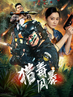 免费在线观看《猎毒风暴》