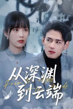 免费在线观看《从深渊到云端》