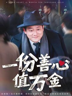 免费在线观看《一份善心值万金》