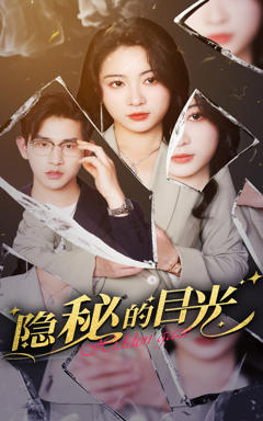 免费在线观看《隐秘的目光》
