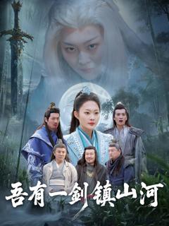 免费在线观看《吾有一剑镇山河》