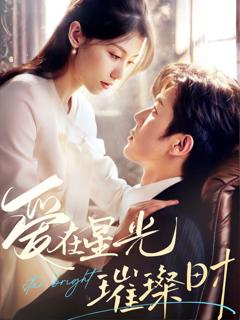 免费在线观看《爱在星光璀璨时》