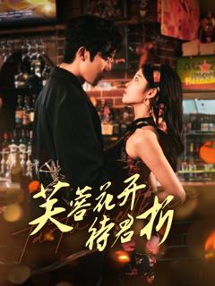 免费在线观看《芙蓉花开待君折》