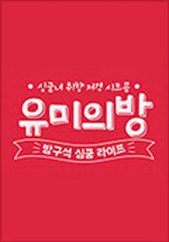 免费在线观看完整版韩国剧《宥美的房间》