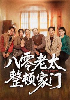 免费在线观看《八零老太整顿家门》
