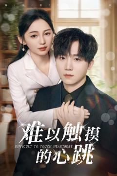 免费在线观看《难以触摸的心跳》