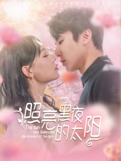 免费在线观看《照亮黑夜的太阳》