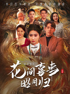 免费在线观看《花间喜事昭月归》