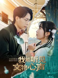 免费在线观看《我能听见文物心声》