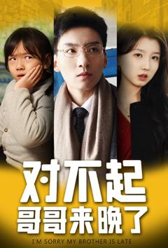 免费在线观看《对不起，哥哥来晚了》