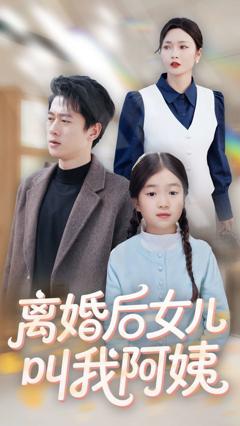 免费在线观看《离婚后女儿叫我阿姨》
