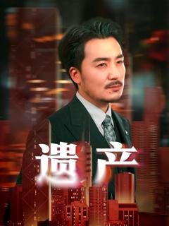 免费在线观看《遗产短剧》