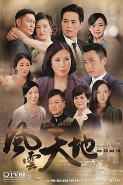 免费在线观看完整版香港剧《风云天地粤语》