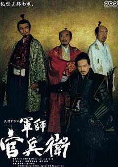 免费在线观看完整版日本剧《军师官兵卫》
