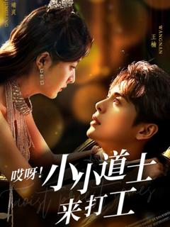 免费在线观看《哎呀！小小道土来打工》