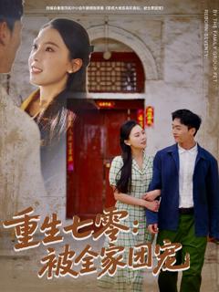 免费在线观看《重生七零：被全家团宠》