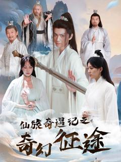 免费在线观看《仙旅奇遇记之奇幻征途》