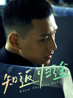 免费在线观看《知返归途》
