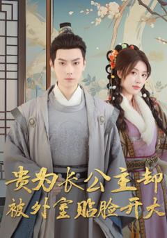 免费在线观看《贵为长公主却被外室贴脸开大》