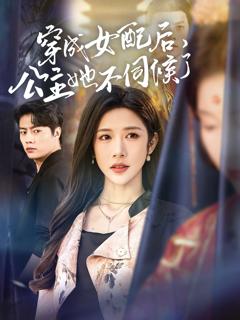 免费在线观看《穿成女配后，公主她不伺候了》