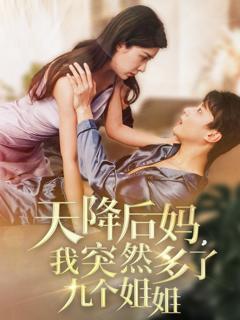 免费在线观看《天降后妈，我突然多了九个姐姐》