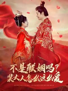免费在线观看《不是联姻吗裴大人怎么这么爱》