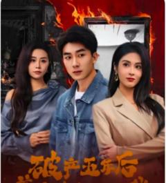 免费在线观看《破产五年后，美女老板找上我》