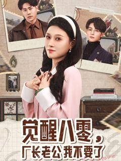 免费在线观看《觉醒八零，厂长老公我不要了》