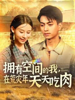免费在线观看《拥有空间的我，在荒灾年天天吃肉》