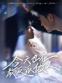 免费在线观看《今天也在教反派做人》