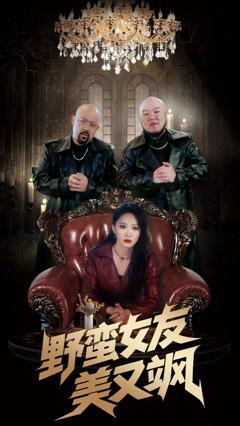 免费在线观看《野蛮女友美又飒》