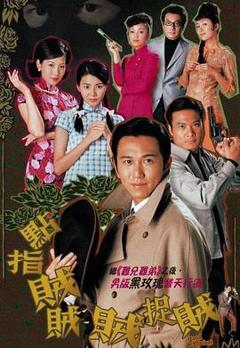 免费在线观看完整版香港剧《点指贼贼贼捉贼国语》