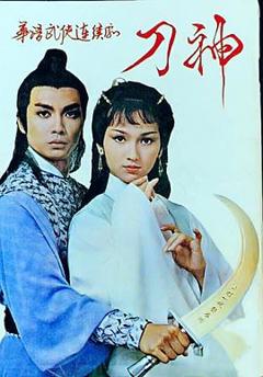 免费在线观看完整版香港剧《刀神粤语》