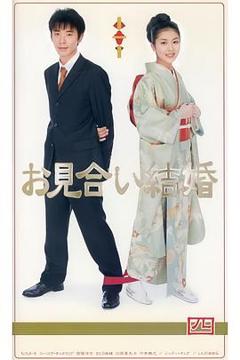 免费在线观看完整版日本剧《相亲结婚国语》