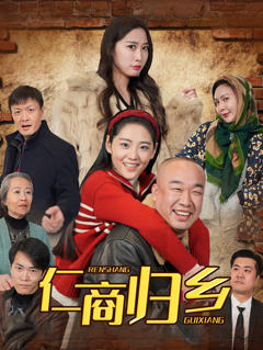 免费在线观看《仁商归乡》