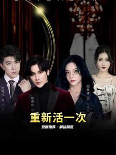 免费在线观看《重新活一次》