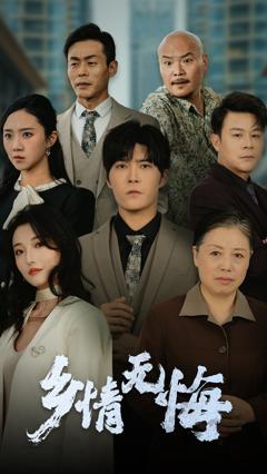 免费在线观看《乡情无悔》