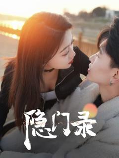 免费在线观看《隐门录》