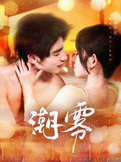 免费在线观看《潮雾》
