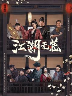 免费在线观看《江湖无恙》