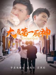 免费在线观看《大夏第一厨神》