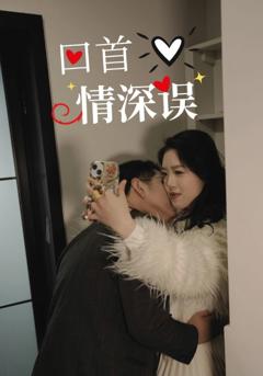 免费在线观看《回首情深误》