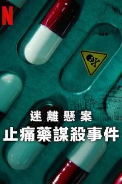 免费在线观看《迷离悬案：止痛药谋杀事件》