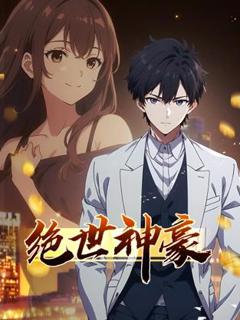 免费在线观看《绝世神豪动态漫画》