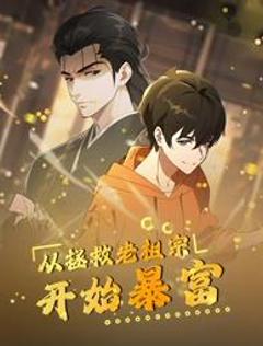 免费在线观看《从拯救老祖宗开始暴富动态漫画》