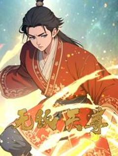 免费在线观看《无敌天尊动态漫画》