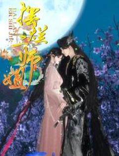 免费在线观看《摆烂二师姐》