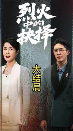 免费在线观看《烈火中的抉择》