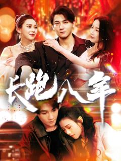 免费在线观看《长跑八年》