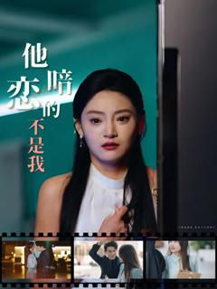 免费在线观看《他暗恋的不是我》